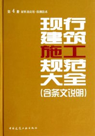 正版新书现货 现行建筑施工规范大全(含条文说明第4册材料及应用检测技术)(精) 9787112161102 中国建筑工业出版社