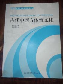 古代中西方体育文化