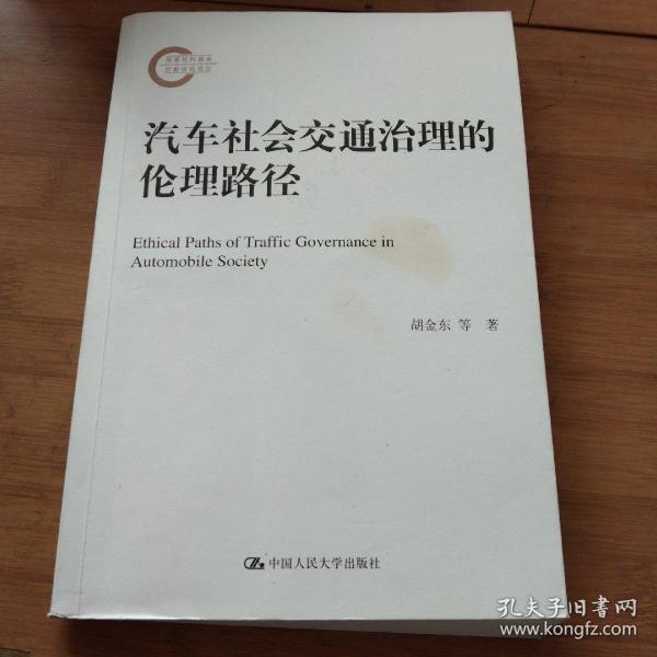 汽车社会交通治理的伦理路径