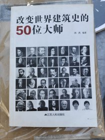 改变世界建筑史的50位大师