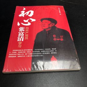 初心：向共产党员张富清学习