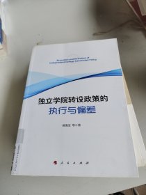 独立学院转设政策的执行与偏差