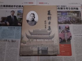 夏野士集