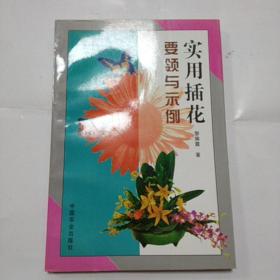 实用插花要领与示例