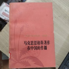 马克思恩格斯著作在中国的传播