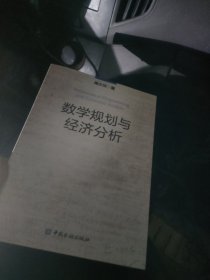 数学规划与经济分析