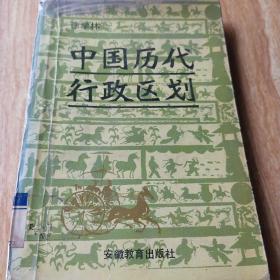 中国历代行政区划