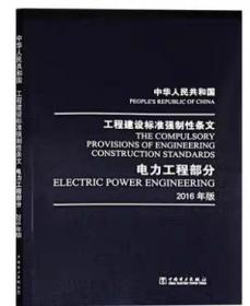 中华人民共和国工程建设标准强制性条文 电力工程部分 (2016年版) 中国电力出版社 代替2011年版 【2017年12月出版印刷】