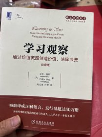 学习观察：通过价值流图创造价值、消除浪费（珍藏版）