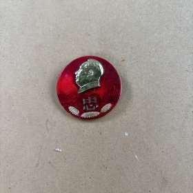 毛主席像章：忠字，毛主席万岁，做三忠于的好战士