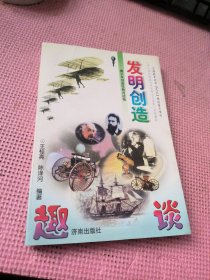 发明创造趣谈 青少年创造性教育读物