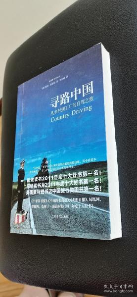 寻路中国：从乡村到工厂的自驾之旅