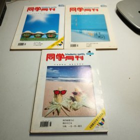 创刊号：同学月刊2000年8/9/10（3本合售）