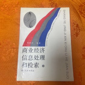 商业经济信息处理和检索（一版一印3000册）