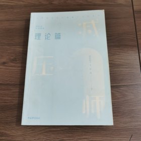 减压师初级教程——理论篇