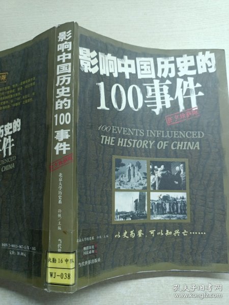 影响中国历史的100事件