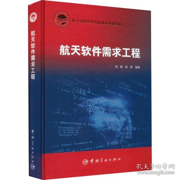 航天软件需求工程  航天科技出版基金 