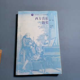 西方音乐简史