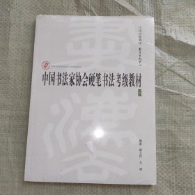 中国书法家协会硬笔书法考级教材（高级）/中国书法家协会书法考级教材系列