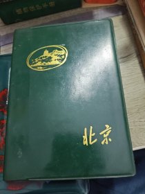 北京塑料日记 1978年制