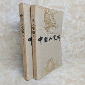 中国人史纲（上下）2册合售缺中册