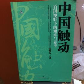 中国触动：百国视野下的观察与思考