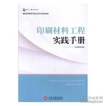 印刷材料工程实践手册