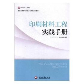 印刷材料工程实践手册