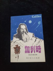 伽利略 英汉科普读物