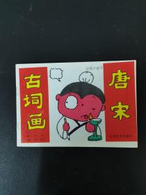 唐宋古词画 好孩子爱学