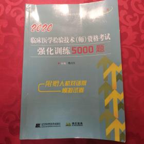 2020临床医学检验技术<师>资格考试强化训练5000题/全国初中级卫生专业技术资格考试辅导丛书