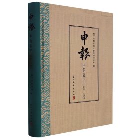 申报中的海宁(1926-1930)(精)