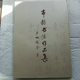 布赫书法作品集