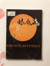 眼底病 1985年第二期