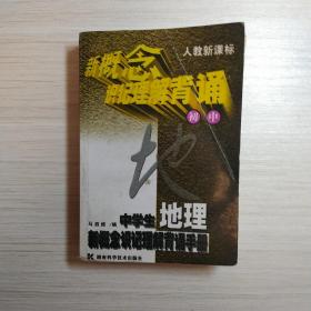 中学生地理新概念识记理解背诵手册（初中版）——人教新课标/新概念·识记·理解·背诵