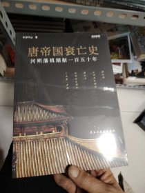 战争事典065：唐帝国衰亡史