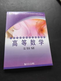 全国高职高专系列规划教材：高等数学