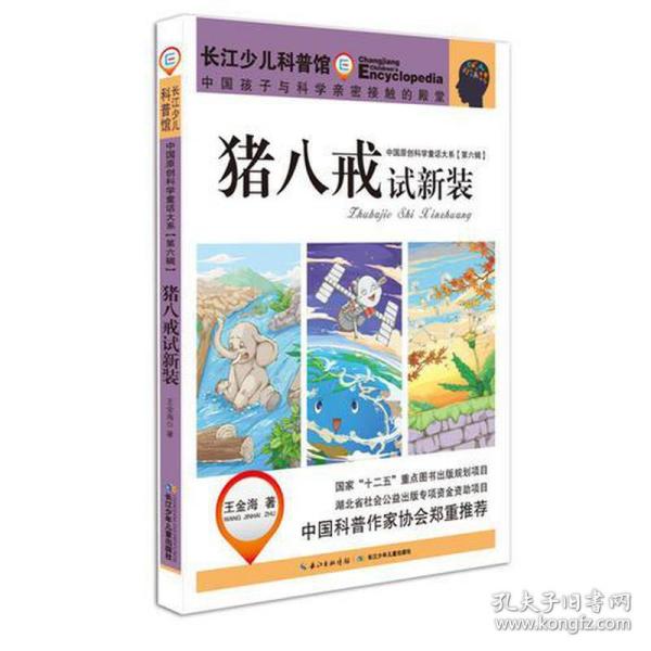 中国原创科学童话大系（第六辑）猪八戒试新装