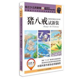 中国原创科学童话大系（第六辑）猪八戒试新装