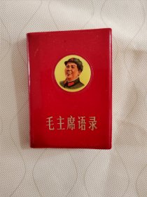 毛主席语录