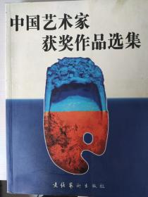 中国艺术家获奖作品选集