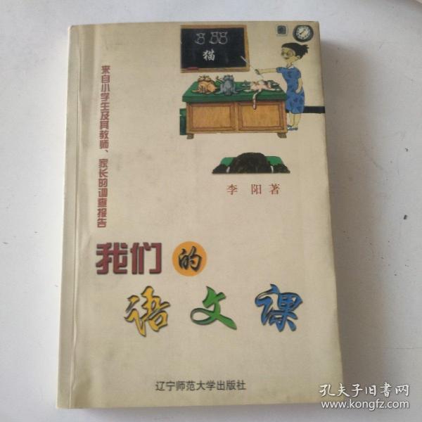 我们的语文课--来自小学生及其都是家长的调查报告（作者签名本）