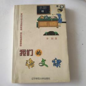 我们的语文课--来自小学生及其都是家长的调查报告（作者签名本）