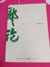 郭论（郭德纲2018年重磅新作）