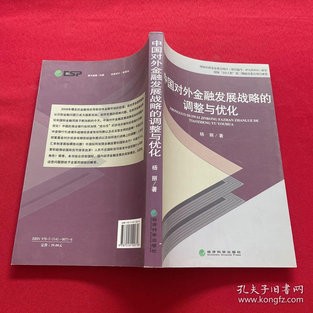 中国对外金融发展战略的调整与优化
