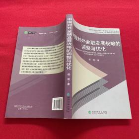 中国对外金融发展战略的调整与优化