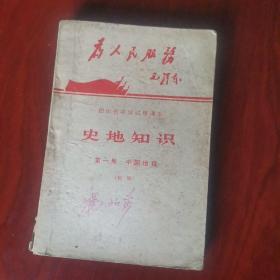 1970年版《史地知识》（中国地理）