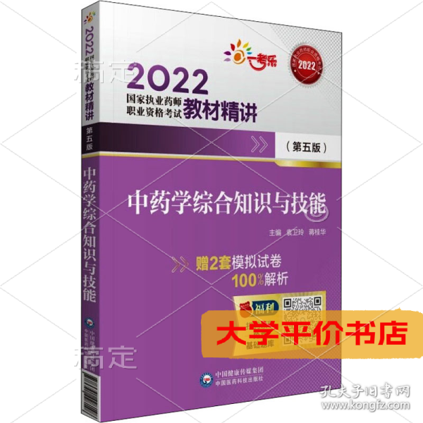 2022执业药师考试中药学综合知识与技能（第五版）教材精讲