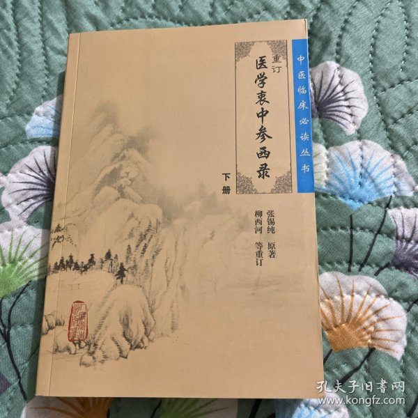 医学衷中参西录（下册）