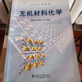 北京大学教材：无机材料化学